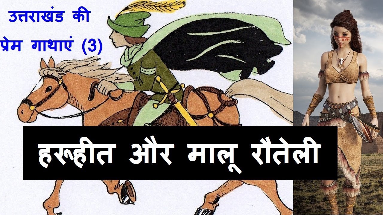 उत्तराखंड की प्रेम गाथाएं (3) — हरूहीत और मालू रौतेली (Haruheet aur Malu Rauteli)