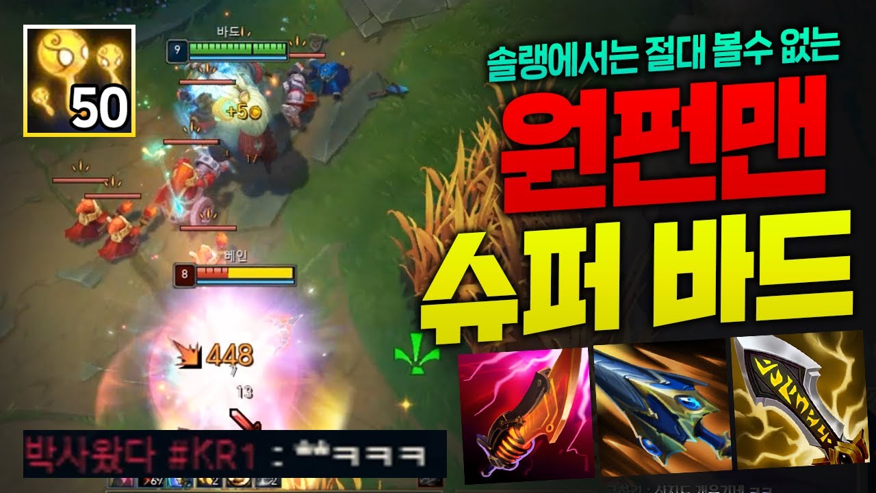 한대 맞으면 바로 욕부터 나오는 50스택 슈퍼 바드!! 일반 솔랭에서는 절대 볼수없는 미친 쾌감 ㅋㅋ [URF] [종탁이]