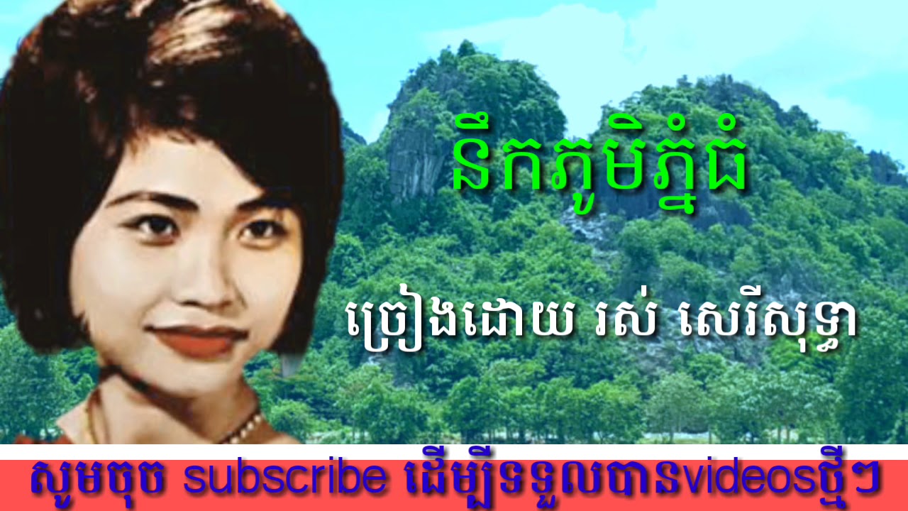 នឹកភូមិភ្នំធំ ច្រៀងដោយ រស់ សេរីសុទ្ធា