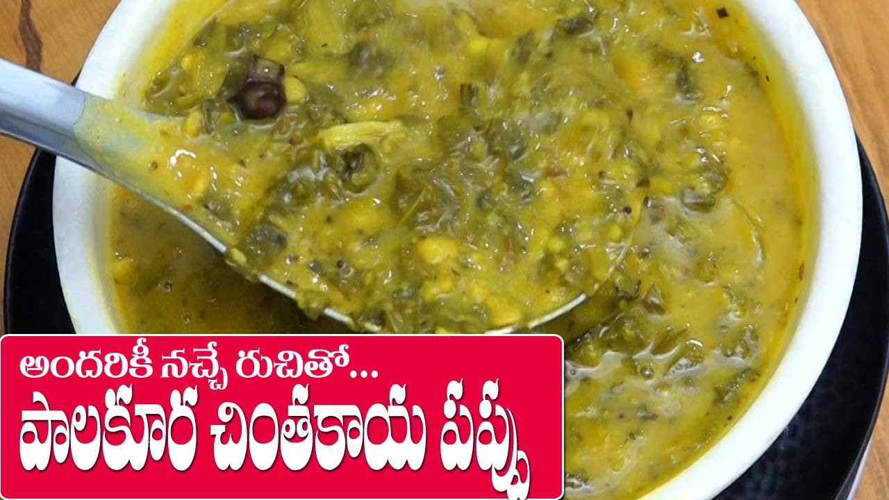 Palakura Chintakaya Pappu in Telugu || నోరూరించే పాలకూర చింతకాయ పప్పు || Food Express Veg Recipes