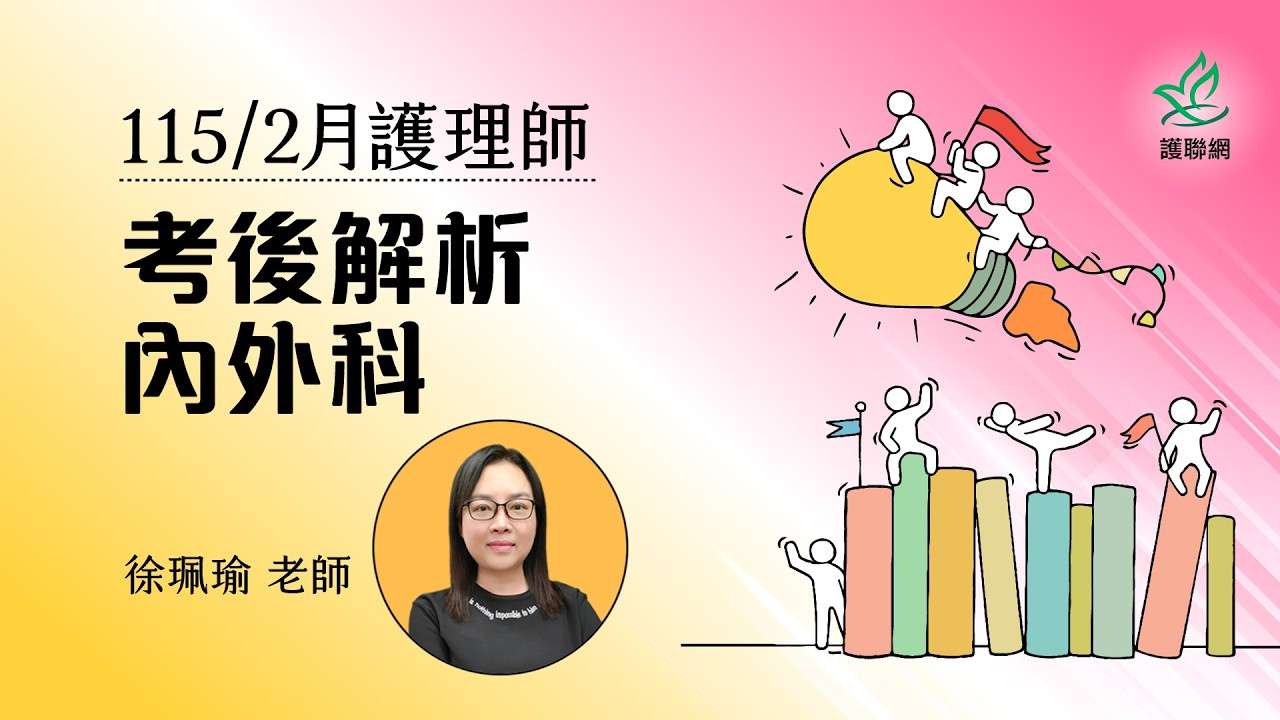 內外科考後解析_115/2月護理師國考考後解析｜徐珮瑜 (護聯網)