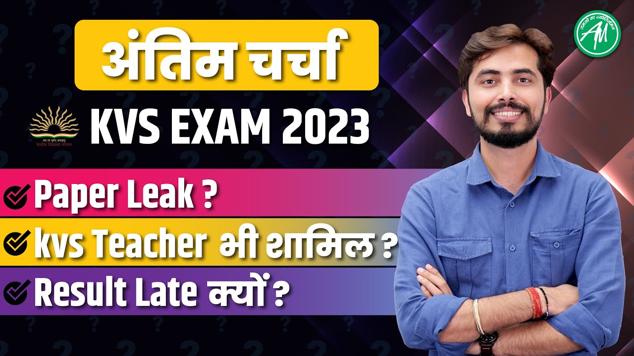 KVS EXAM 2023 | KVS PAPER LEAK ? | KVS RESULT LATE ? | KVS TEACHER भी शामिल ? | अंतिम चर्चा |