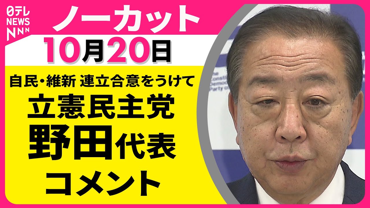 【ノーカット】 立憲民主党・野田代表 コメント ── 政治ニュース（日テレNEWS）