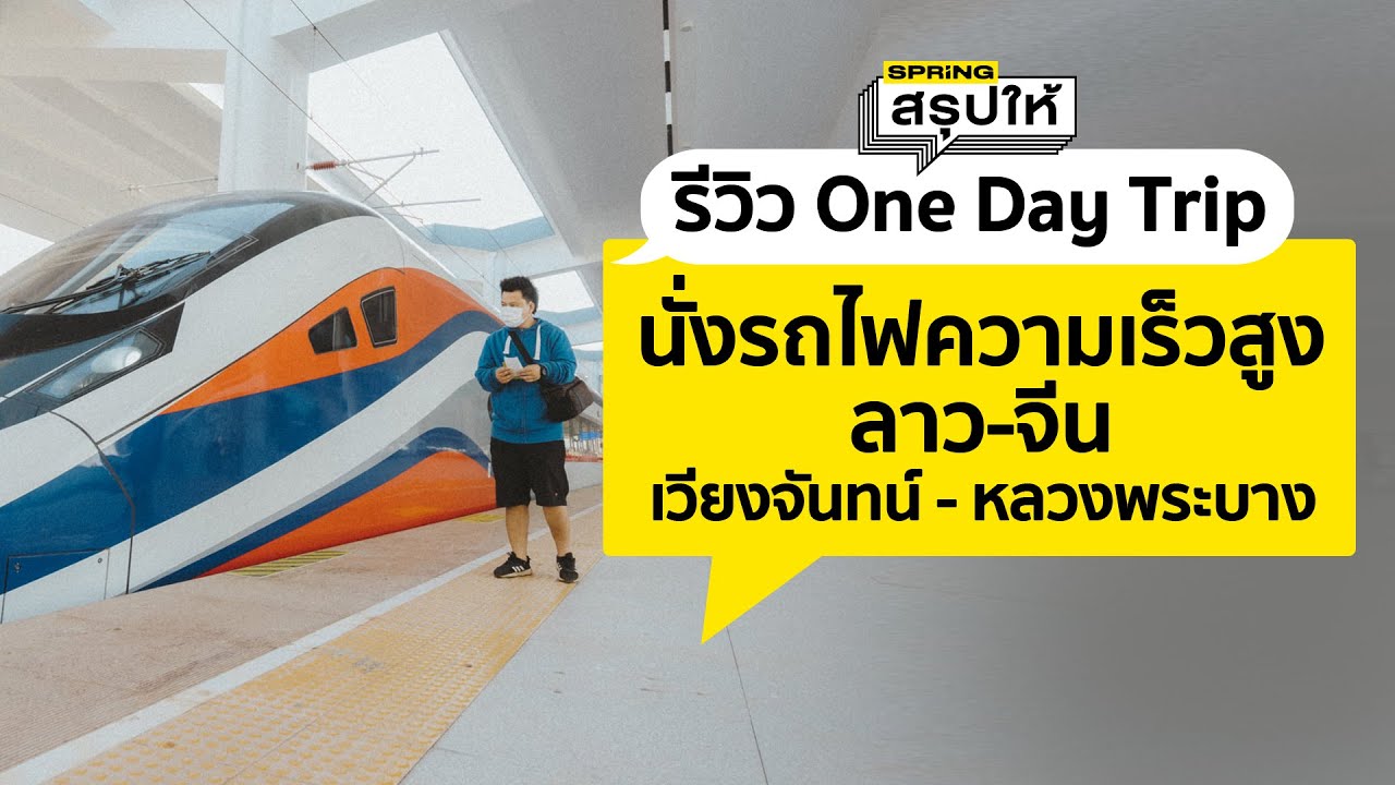 รีวิว One Day Trip นั่งรถไฟความเร็วสูงลาว-จีนเวียงจันทน์ – หลวงพระบาง l SPRiNGสรุปให้