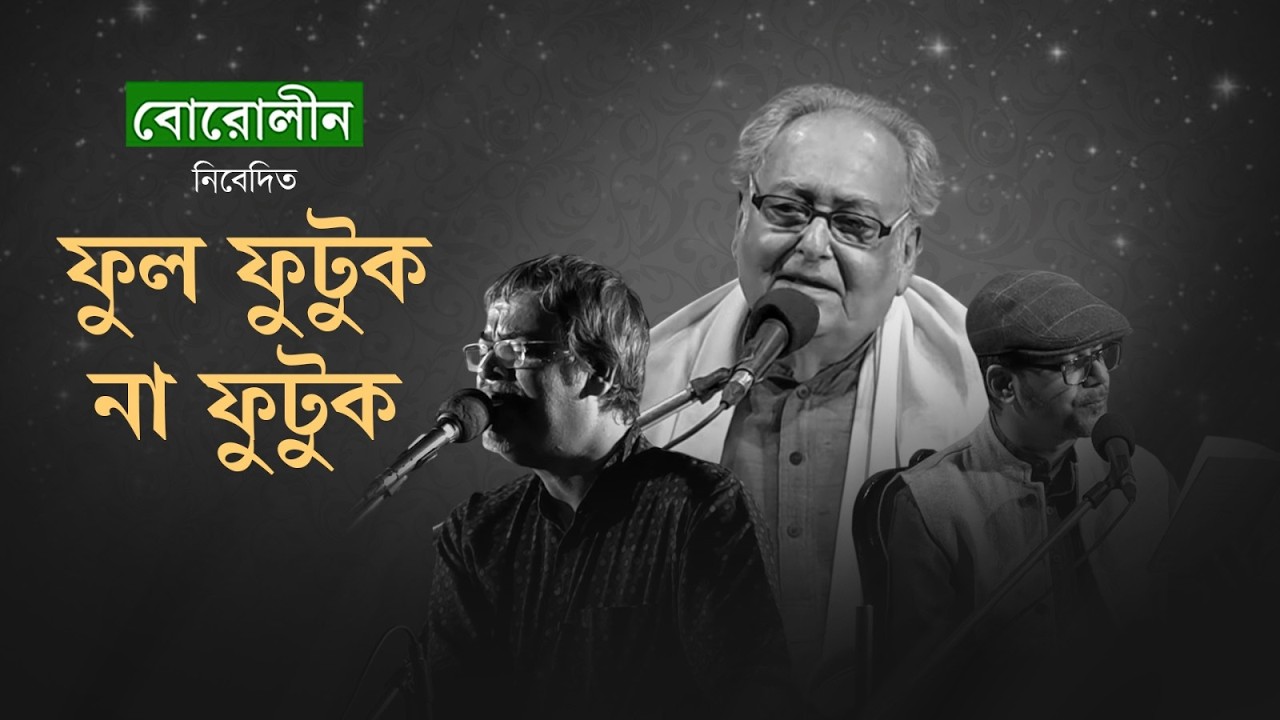 Phul Phutuk Na Phutuk | ফুল ফুটুক না ফুটুক | Soumitra Chattopadhyay | Srikanta Acharya | Srijato
