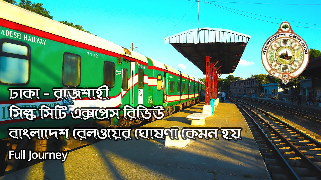 সিল্ক সিটি ট্রেন ভ্রমন | Dhaka To Rajshahi Silk City Train Journey With Announcement