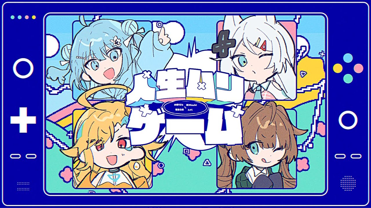 人生ムリゲーム｜水縹そまる × 浠Mizuki × くもの上ユメミ × 麵音白湯 (cover)