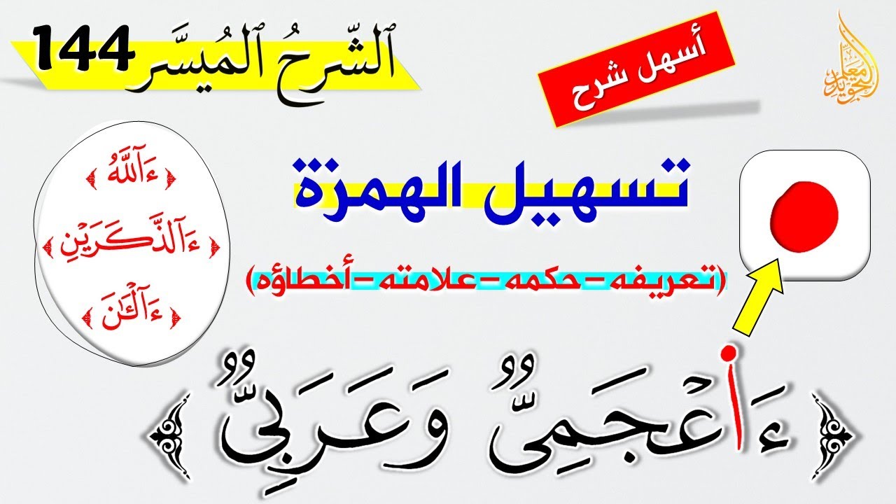 🔴 تسهيل الهمزة: تعريفه - أداؤه - حكمه - علامته - وشرح للأخطاء الشائعة فيه