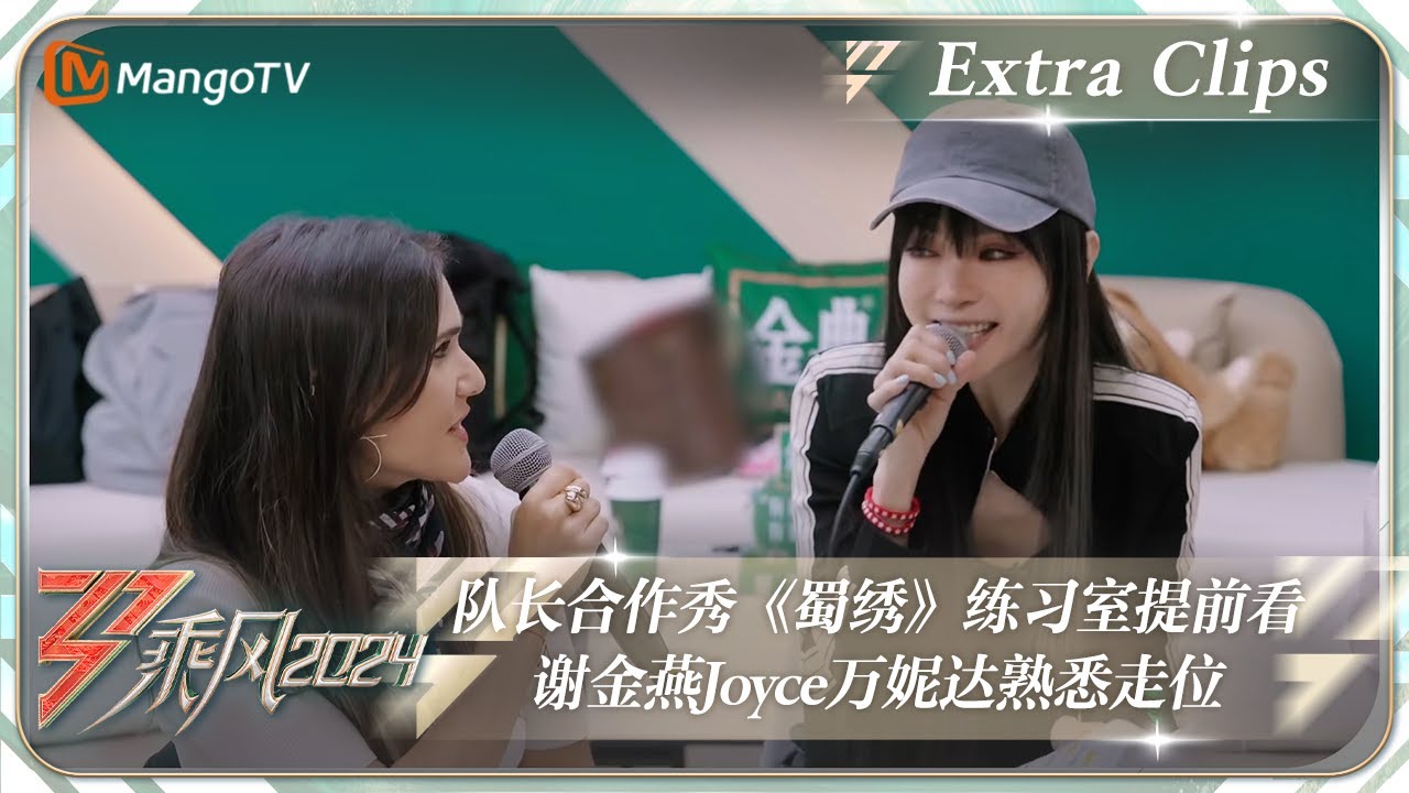【未播加更】队长合作秀《蜀绣》练习室细节提前看！谢金燕Joyce万妮达熟悉走位｜《乘风2024》Ride The Wind 2024 Extra Clips｜MangoTV