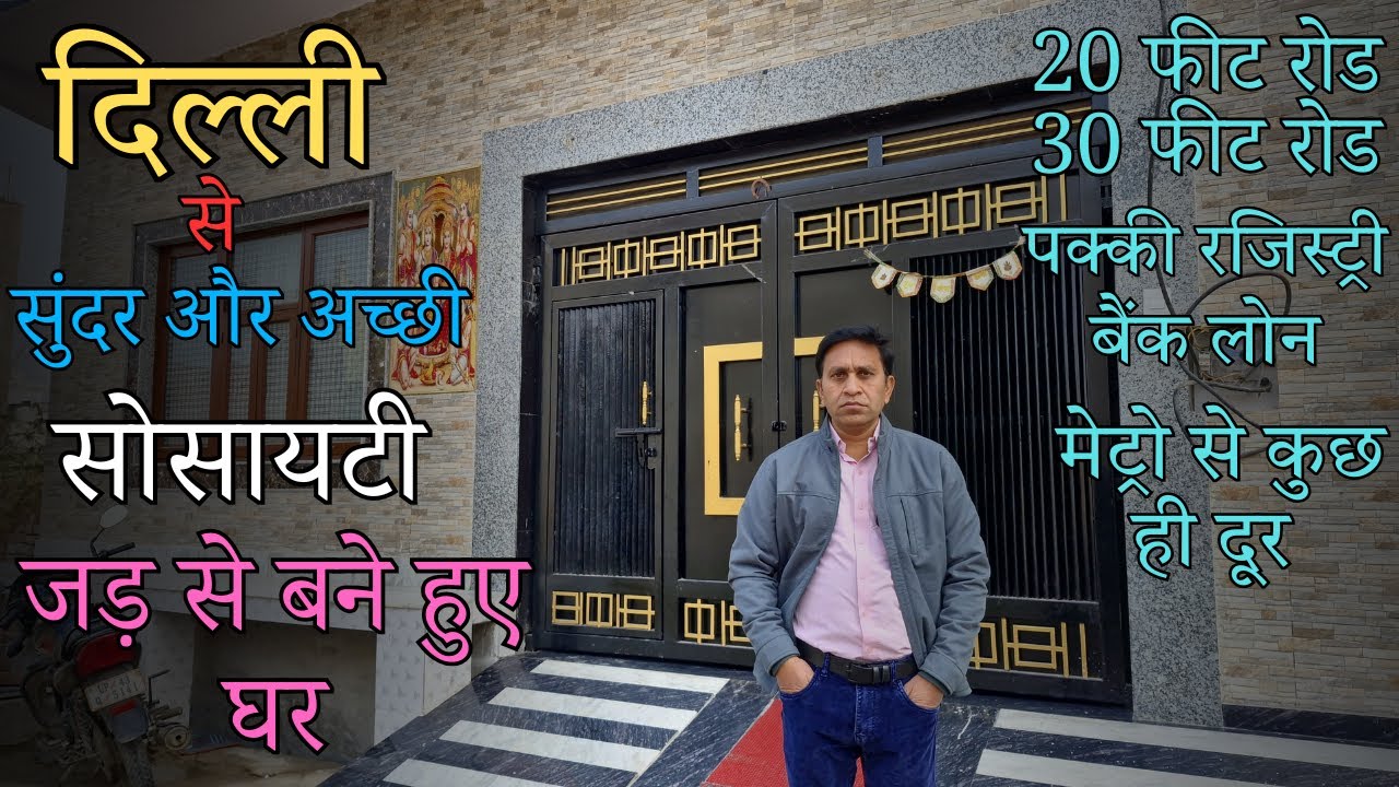 दिल्ली से सुंदर और अच्छी सोसायटी में जड़ से बने हुए मकान|| पक्की रजिस्ट्री और बैंक लोन के साथ ||