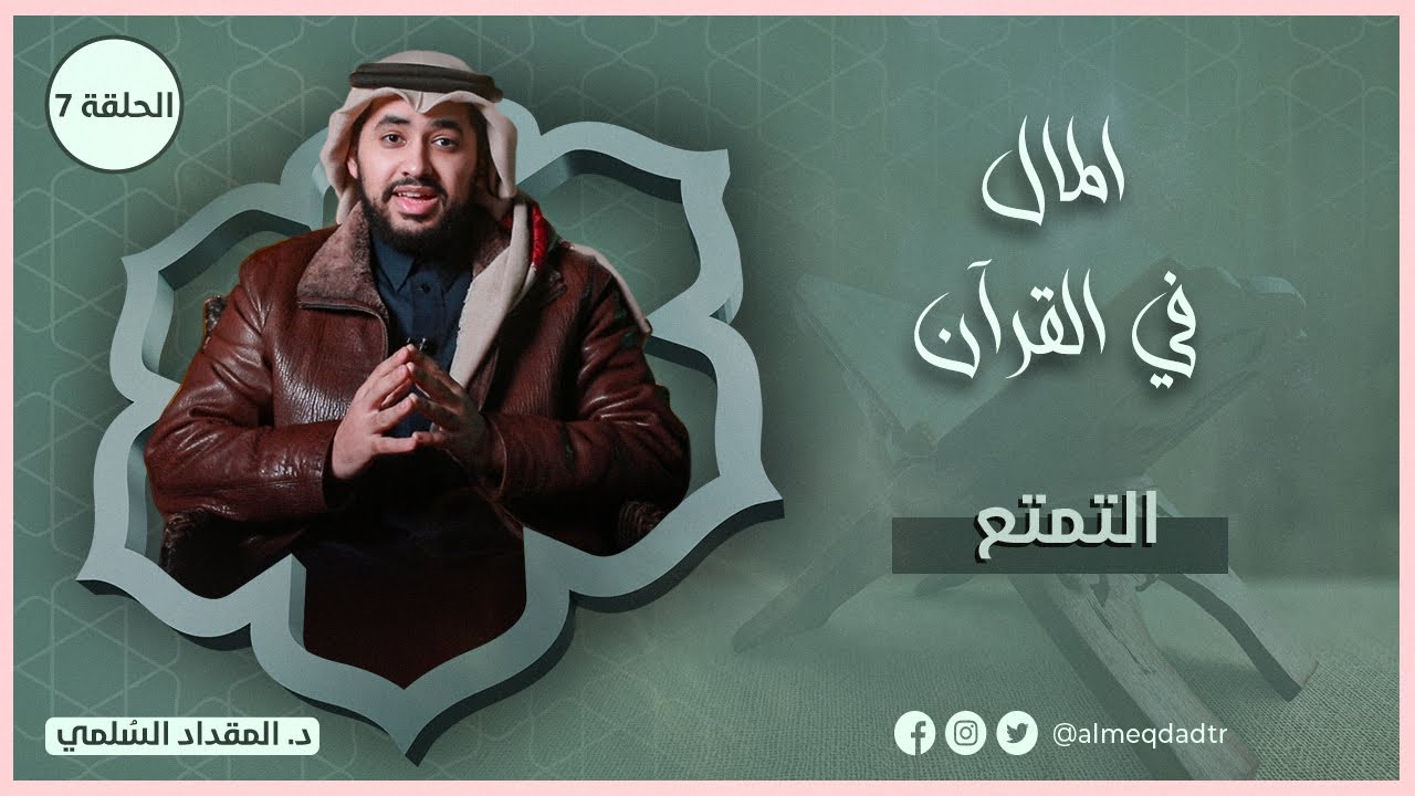 التمتع | المال في القرآن | حلقة 7 | د.المقداد السلمي