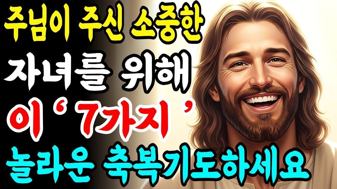 주님이 주신 소중한 내 자녀를 위해 하루에 딱 1번만 이렇게 기도하세요 | 성경말씀 | 기독교명언 | 말씀묵상