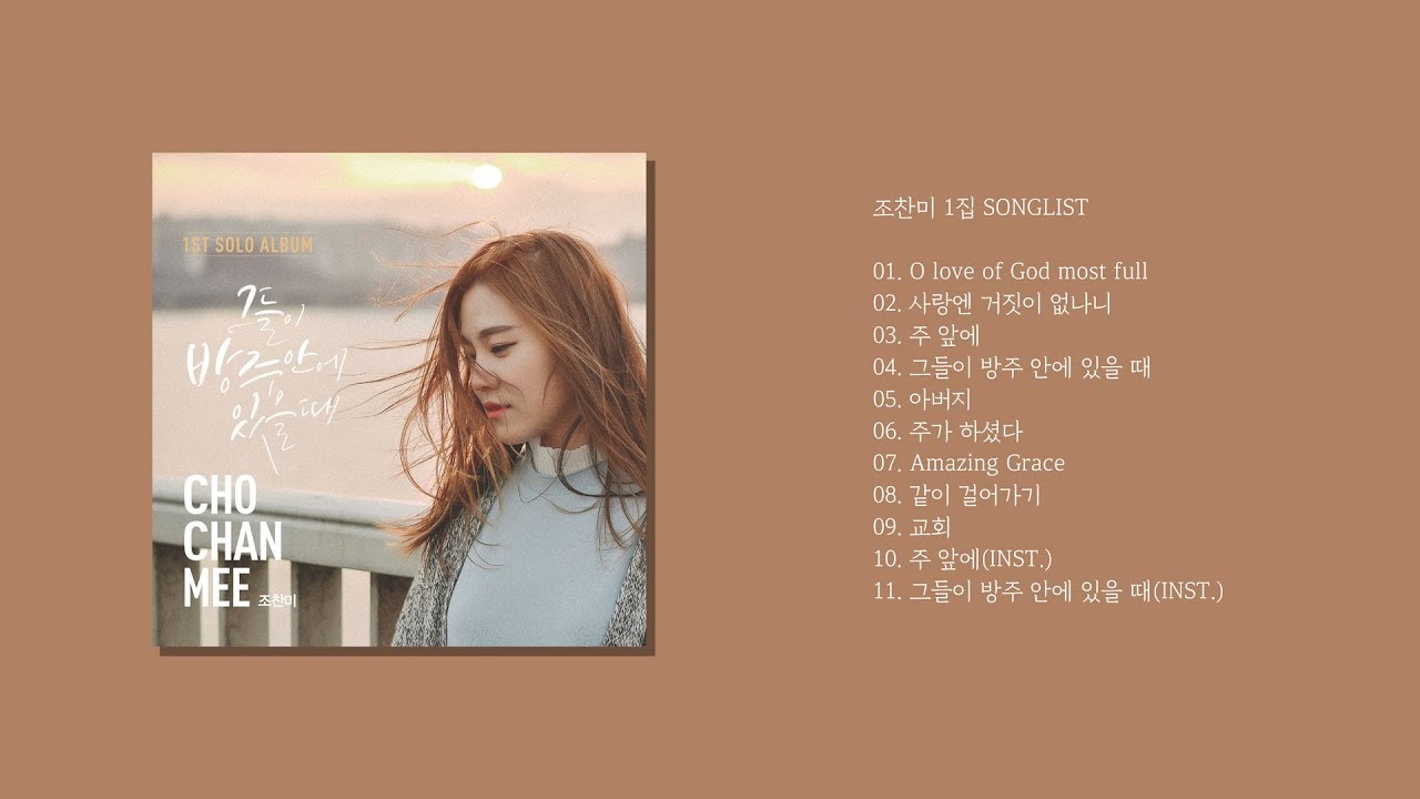 조찬미 1집 - '그들이 방주 안에 있을 때'(PROD. BY 염평안) 전체 듣기