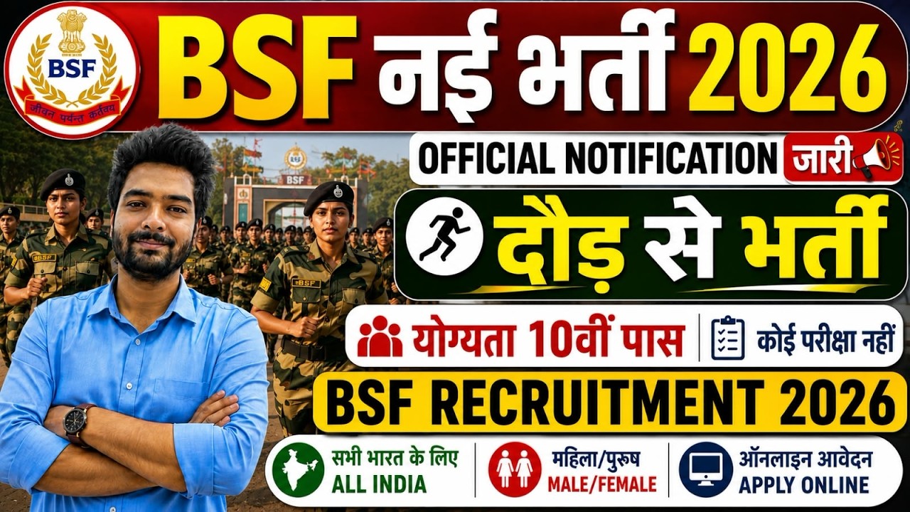 BSF में निकली नई भर्ती | BSF New Vacancy 2026 | BSF Constable Open Rally Bharti 2026