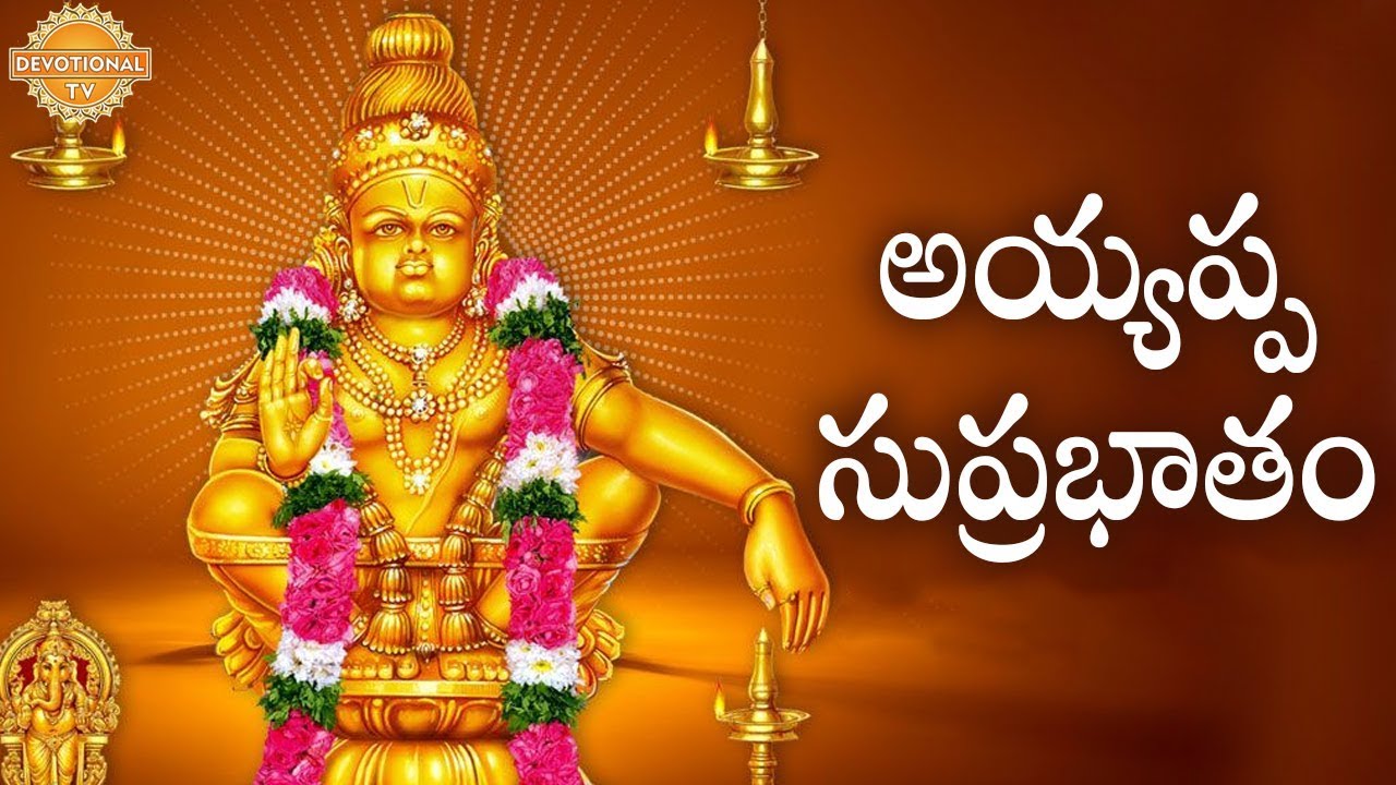 Sri Ayyappa Suprabhatham | అయ్యప్ప సుప్రభాతం | Telugu Devotional Song | Devotional TV