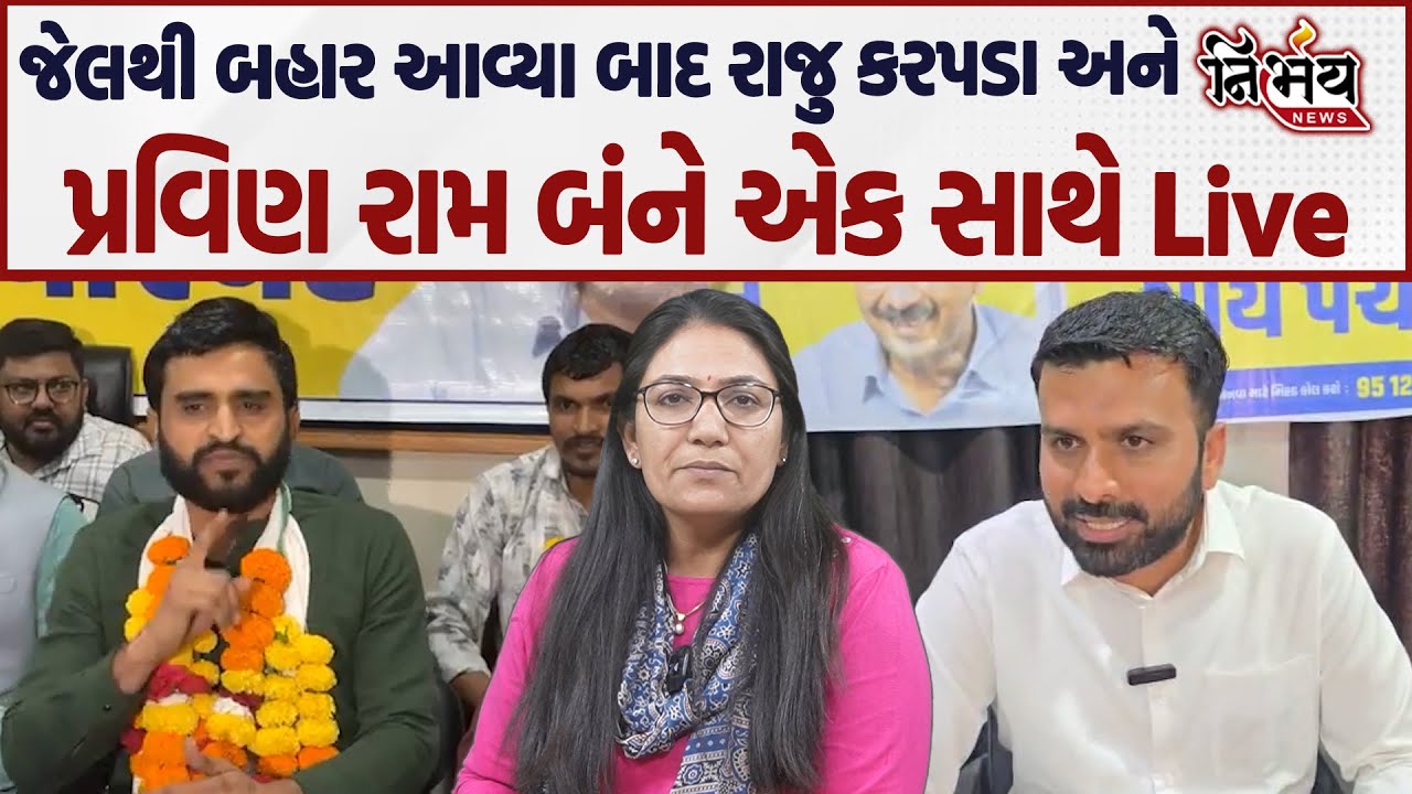 Raju Karpada અને Pravin Ram જેલમાંથી બહાર આવતા જ મોટો ધડાકો કહ્યું આગામી સમયમાં.. |AAP | Nirbhay |