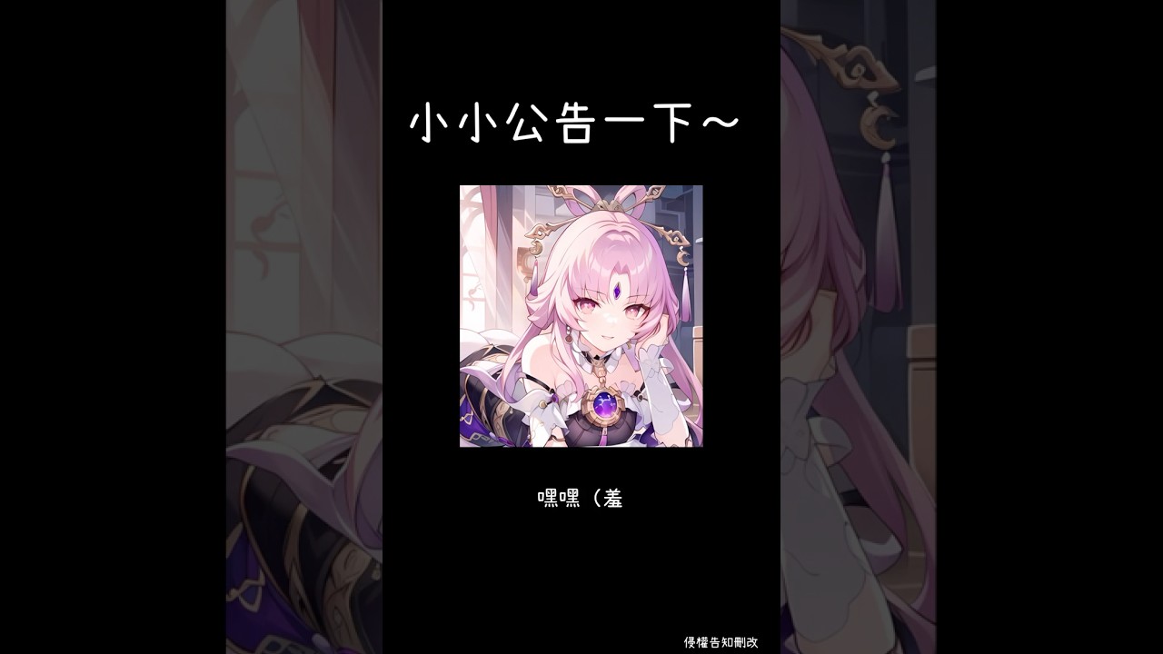 【公告】終於呀～破百了～感謝各位支持，今後也請繼續喔～❤️#符玄#公告#符卿#太卜司 #原神 #崩鐵 #genshinimpact #崩壞星穹鐵道 #絕區零 #genshin #鳴潮