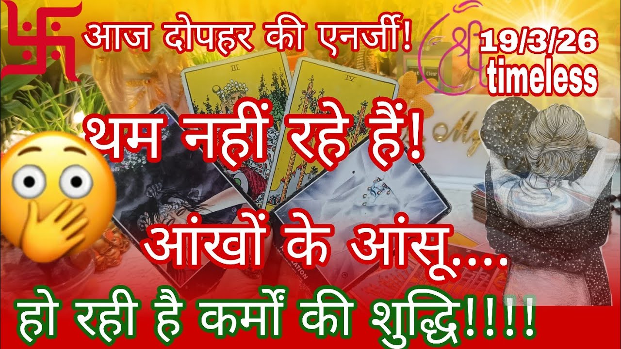🔮पछतावे की आग में जल रहे हैं।💔💥🧿आज दोपहर की एनर्जी,मन में ऐसे विचार क्योंआ रहे हैं आपके लिए!