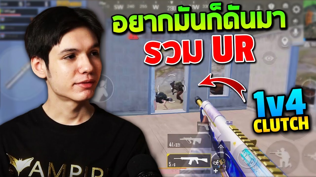 PUBG Mobile : TonyK รวม UR อยากมันก็ดันมา 1v4 Clutch