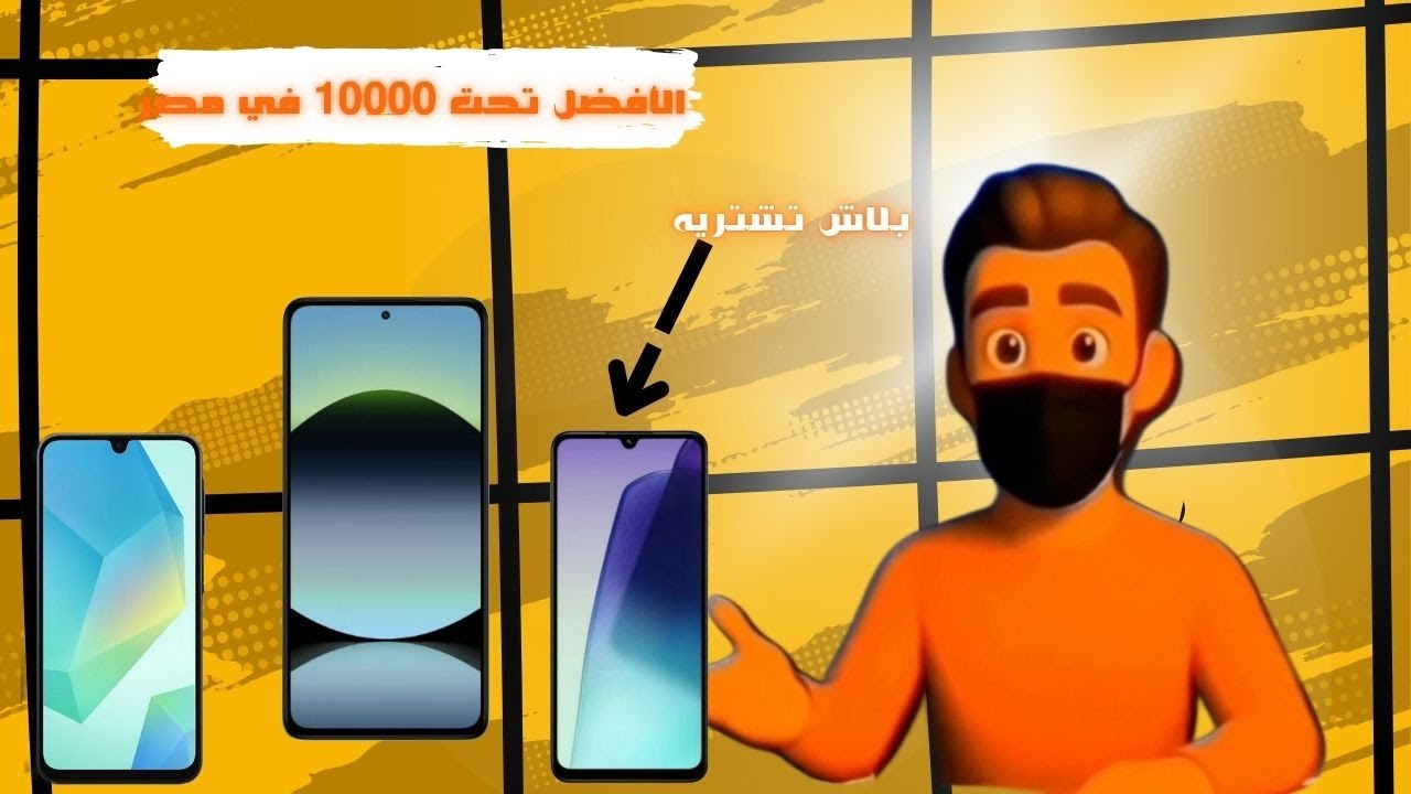 أقوى 3 موبايلات تحت 10000 جنيه في مصر 🔥 | مقارنة شاملة قبل ما تشتري!