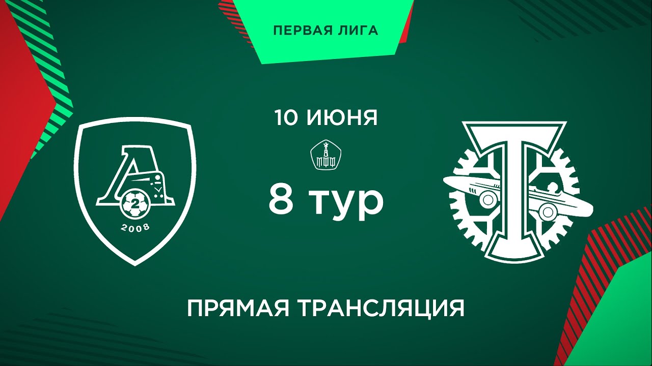 8 тур. «Локомотив-2» - «Торпедо»  | 2008 г.р.
