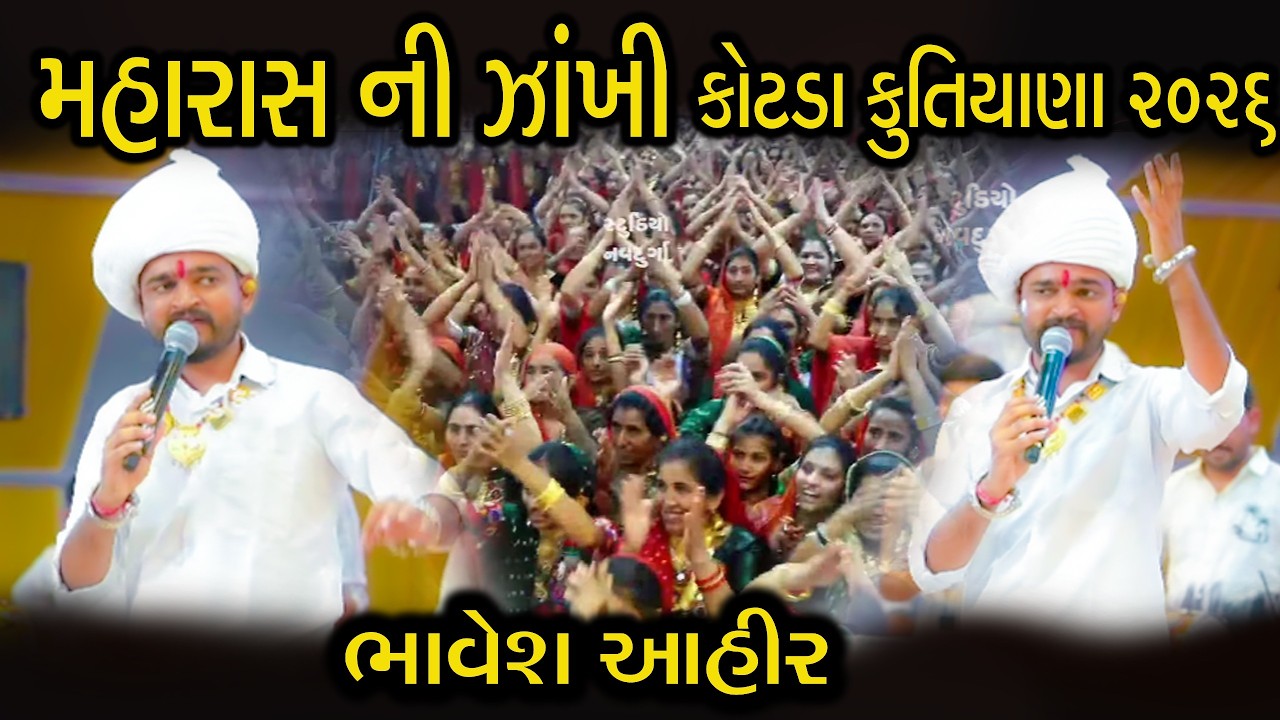 મહારાસ ની ઝાંખી કોટડા કુતિયાણા ૨૦૨૬ | ભાવેશ આહીર ની જોરદાર જમાવટ | Maharas Bhavesh Ahir 2026