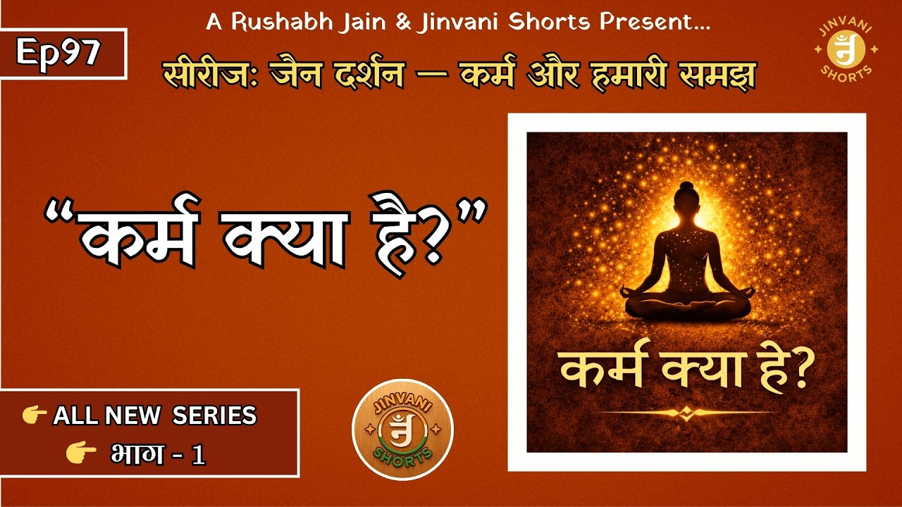 Ep.97: Jain Darshan — Karm aur Hamari Samajh | Karm Kya Hai? Jaisa Hum Sochte Hain, Vaisa Nahi?