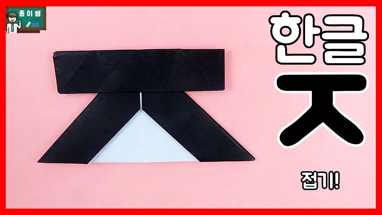 [종이접기] 한글 종이접기 시리즈! 지읒(ㅈ)접기 !