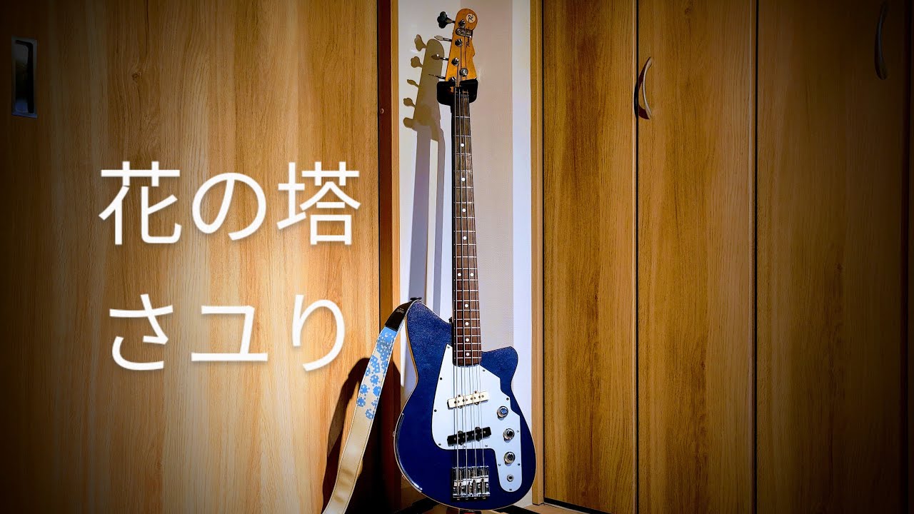 花の塔(Flower Tower)/さユり 【Bass Cover】