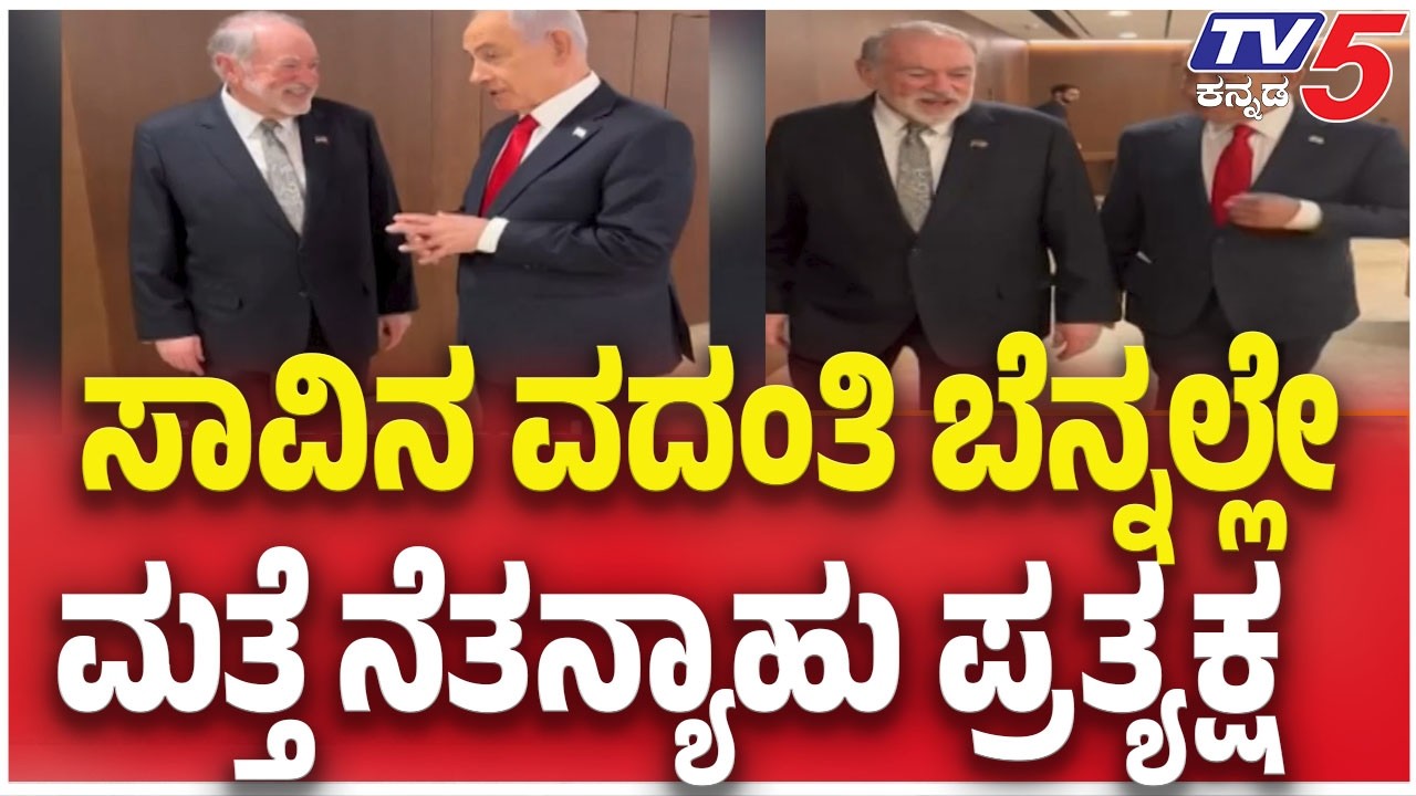 Netanyahu releases another video: ಸಾವಿನ ವದಂತಿ ಬೆನ್ನಲ್ಲೇ ಮತ್ತೆ ನೆತನ್ಯಾಹು ಪ್ರತ್ಯಕ್ಷ