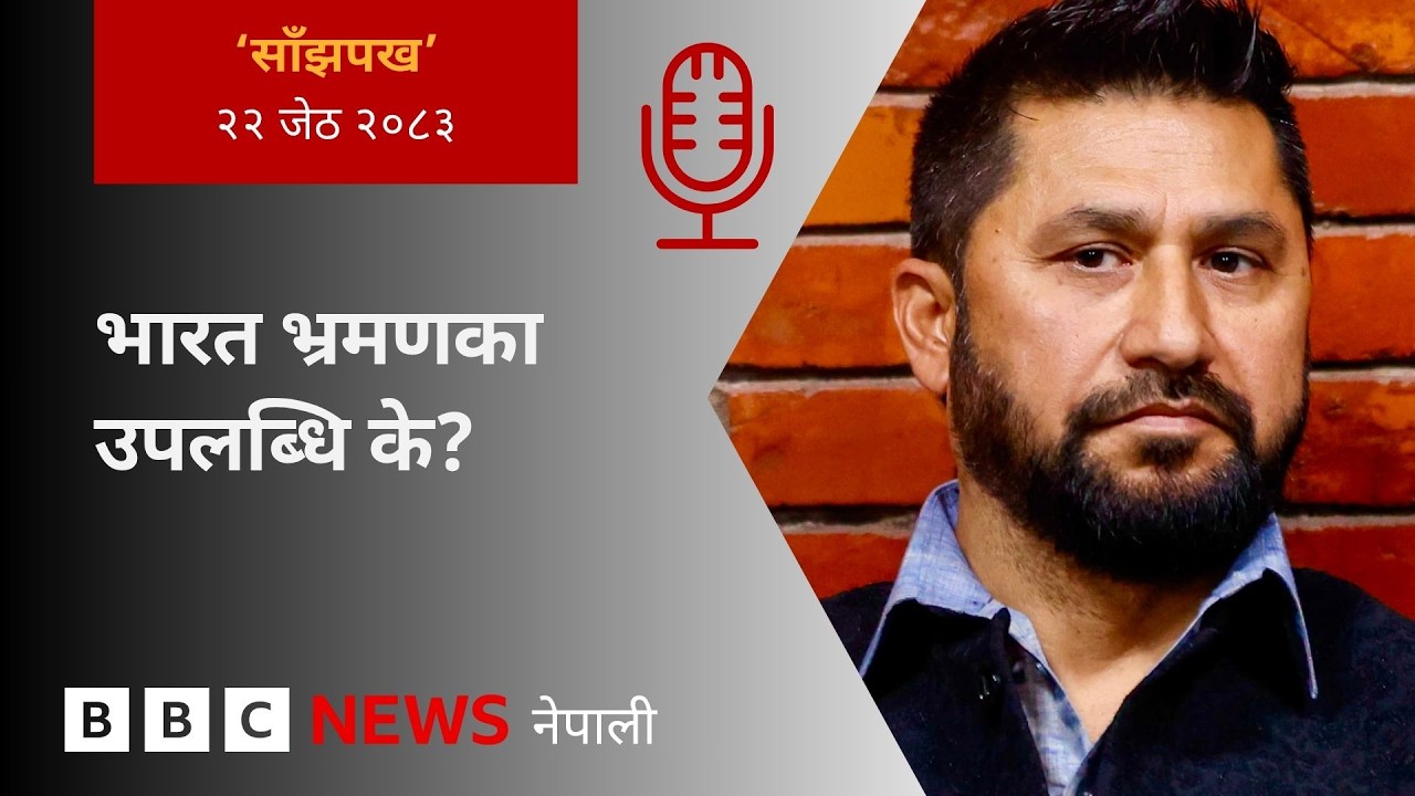 BBC Nepali Sewa - Rabi Lamichhane India visit: २०८३ जेठ २२ गतेको 'साँझपख' कार्यक्रम