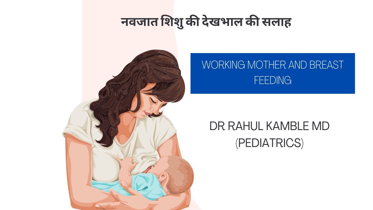 BREAST FEEDING AND WORKING MOTHER I डॉ राहुल कांबले एम डी I # BREASTFEDING# NEWBORNCARE.