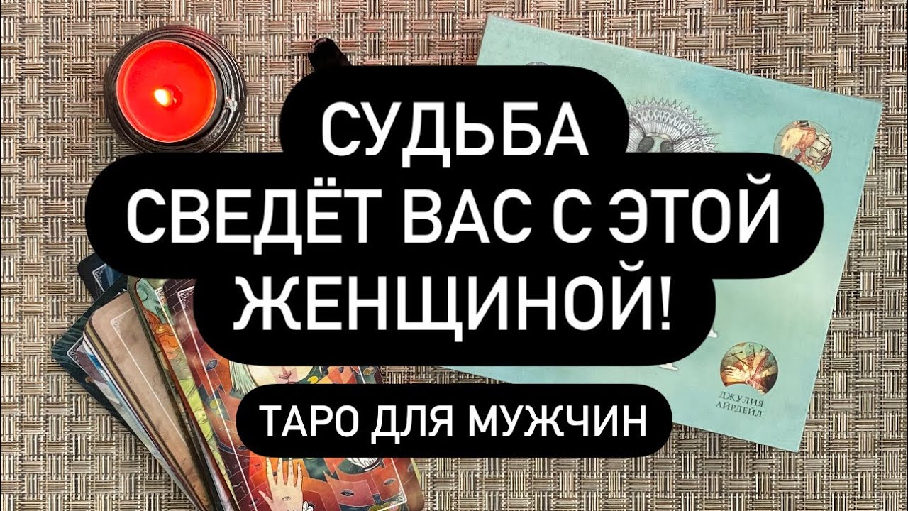 ♠️САМА СУДЬБА ВЕДЁТ К ВАМ ЕЁ!🔮🫶 ЖЕНЩИНА, КОТОРАЯ СКОРО БУДЕТ РЯДОМ❗️♥️💯💯💯