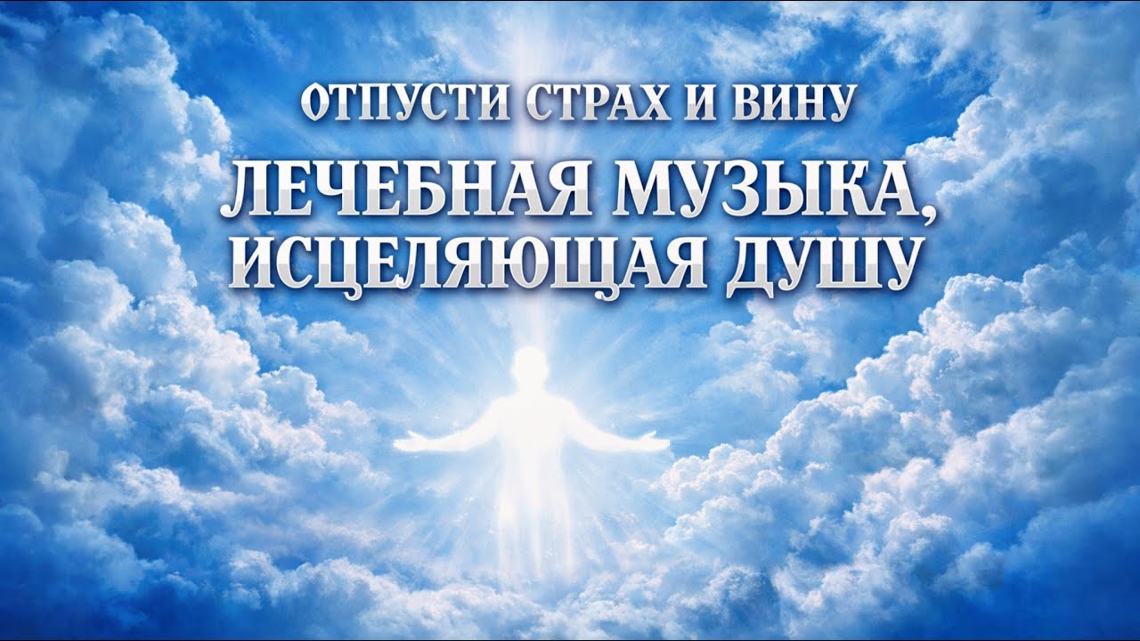 396 Гц — Исцеляющая музыка от страха и тревоги