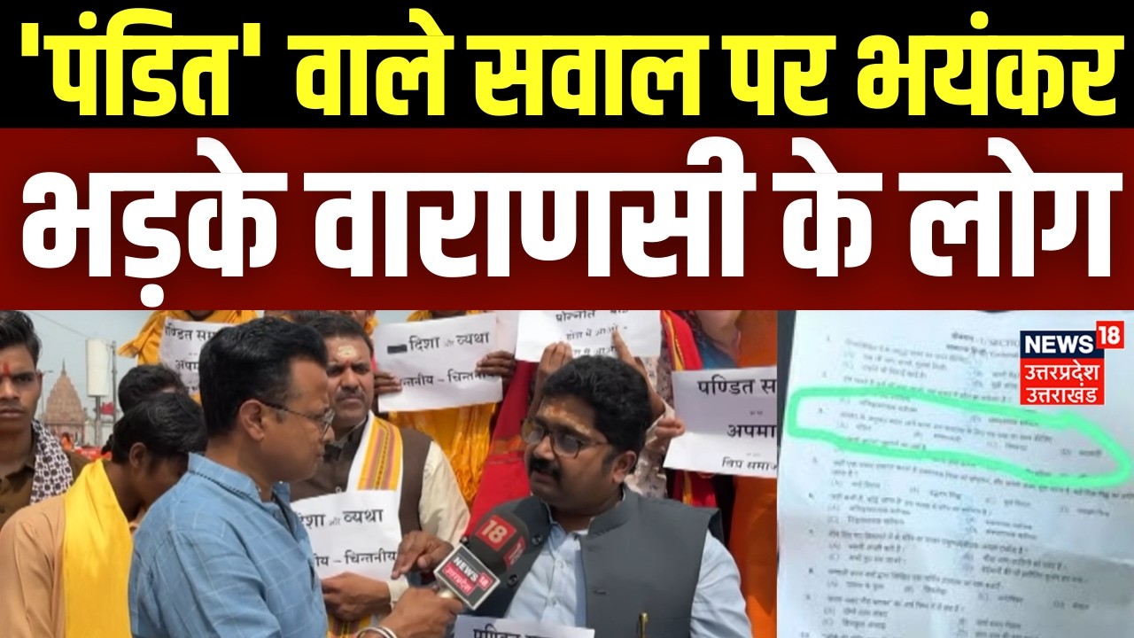 UP News: UP SI परीक्षा में 'पंडित' वाले सवाल पर भयंकर भड़के वाराणसी के लोग | Sub Inspector |UP Police