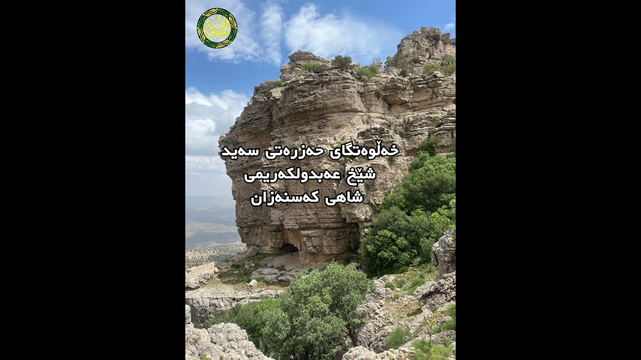 یادت هەر ماوە پیرەکەی پیران - بابە شێخ کەریم شاهی کەسنەزان | فەرزاد کەسنەزانی