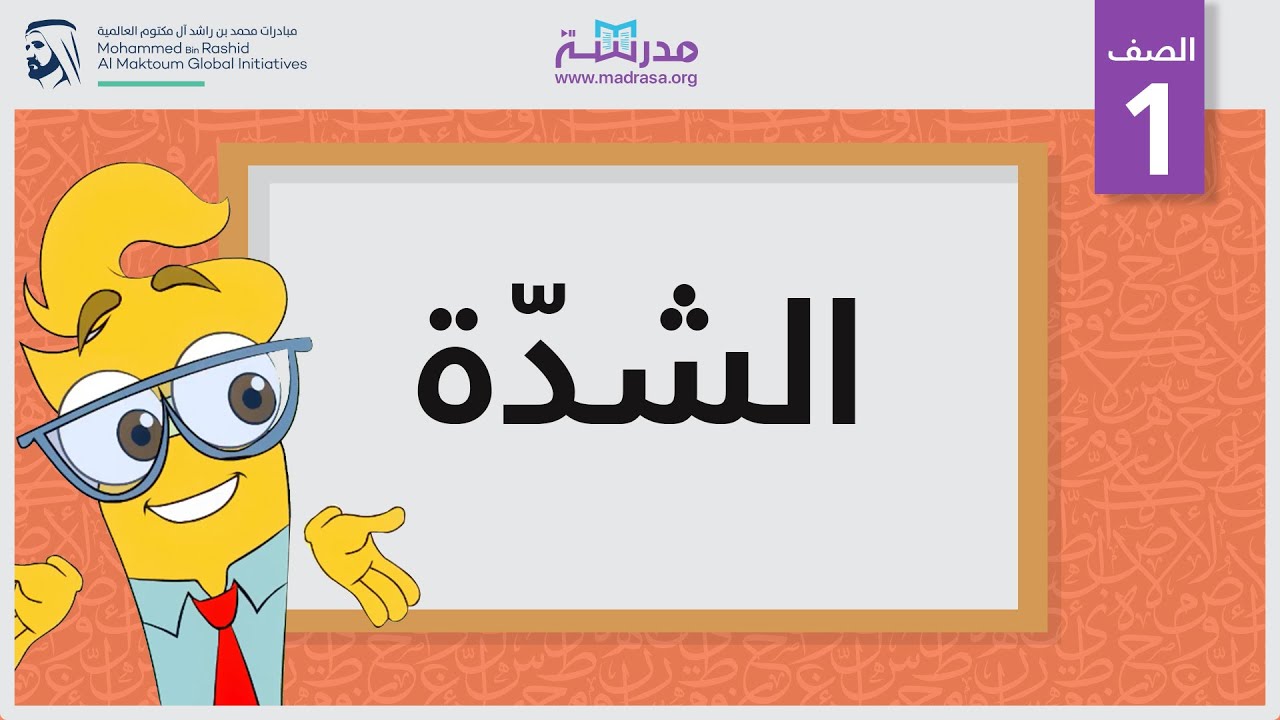 الشدّة | الصف الأول | أساسيات القراءة