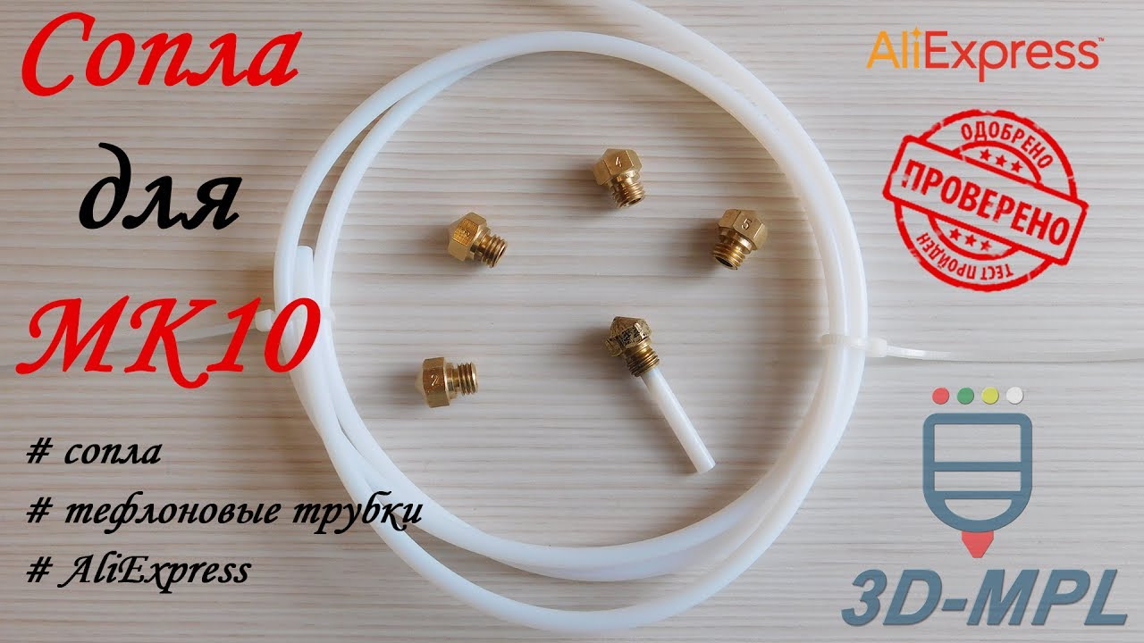 Сопла и тефлоновая трубка для экструдера MK10. AliExpress
