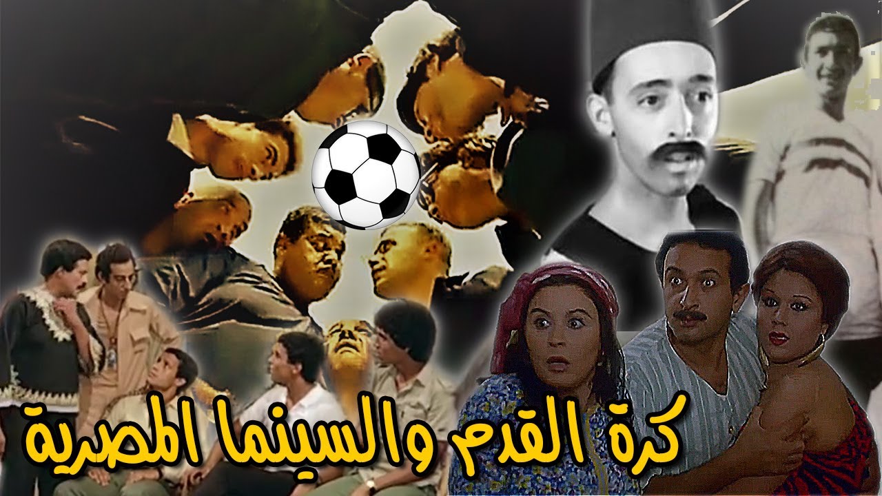 أفلام كرة القدم ونجومها على شاشة السينما المصرية