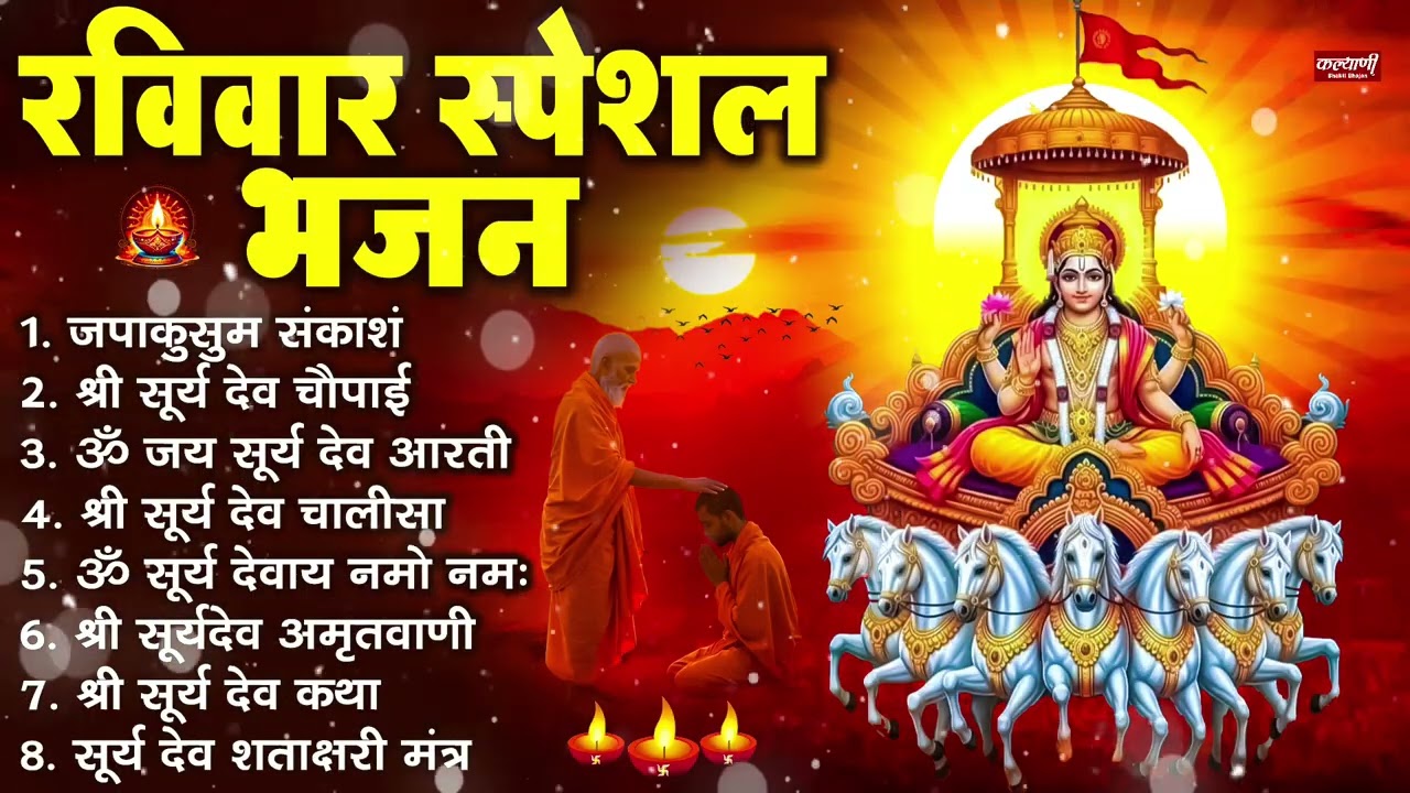 रविवार भक्ति भजन : जपाकुसुम संकाश, ॐ सूर्य देवाय नमो नमः, सूर्यदेव अमृतवाणी, सूर्य चालीसा व आरती