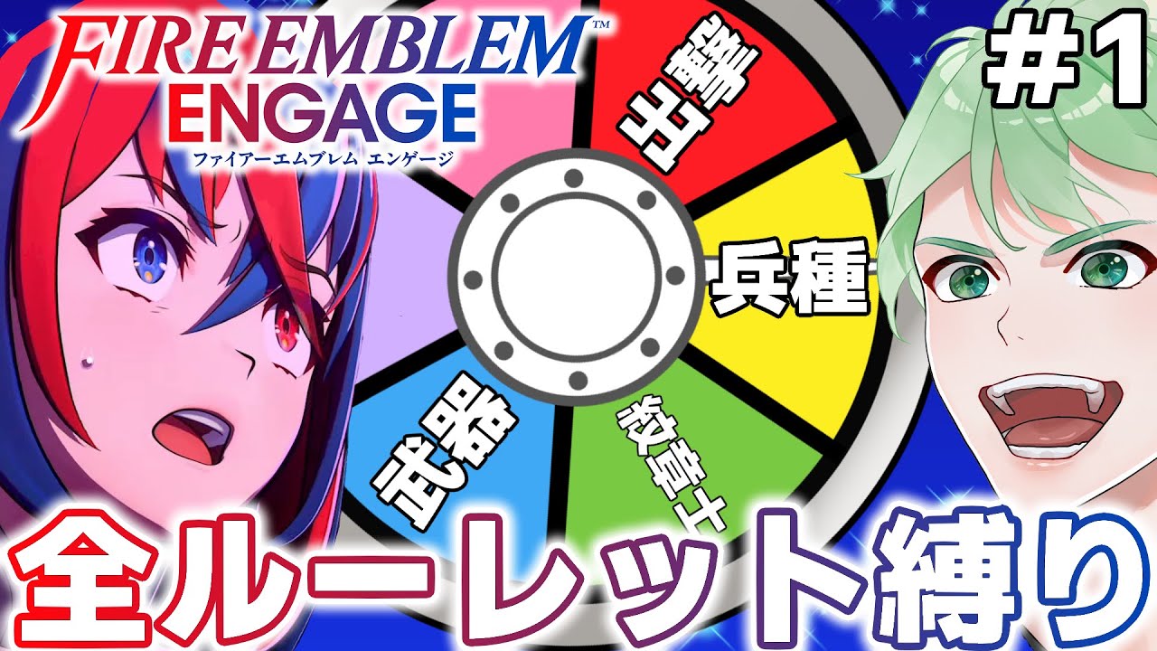 【FEエンゲージ】出撃も兵種も紋章士も全てランダム！ガチャエムブレム開幕！【オールルーレットエンゲージ】│ファイアーエムブレム エンゲージ