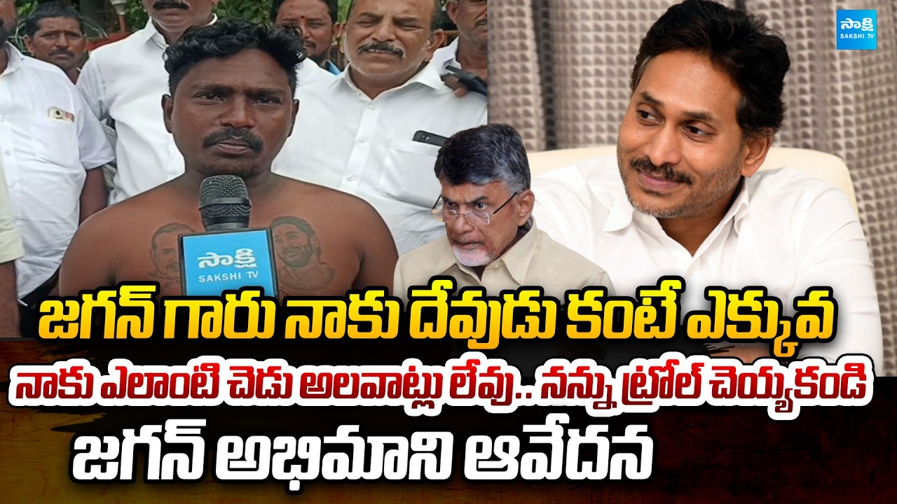 YS Jagan Die Hard Fan Emotional Reaction on TDP & Janasena Ruthless Trolls | @SakshiTVPolitics