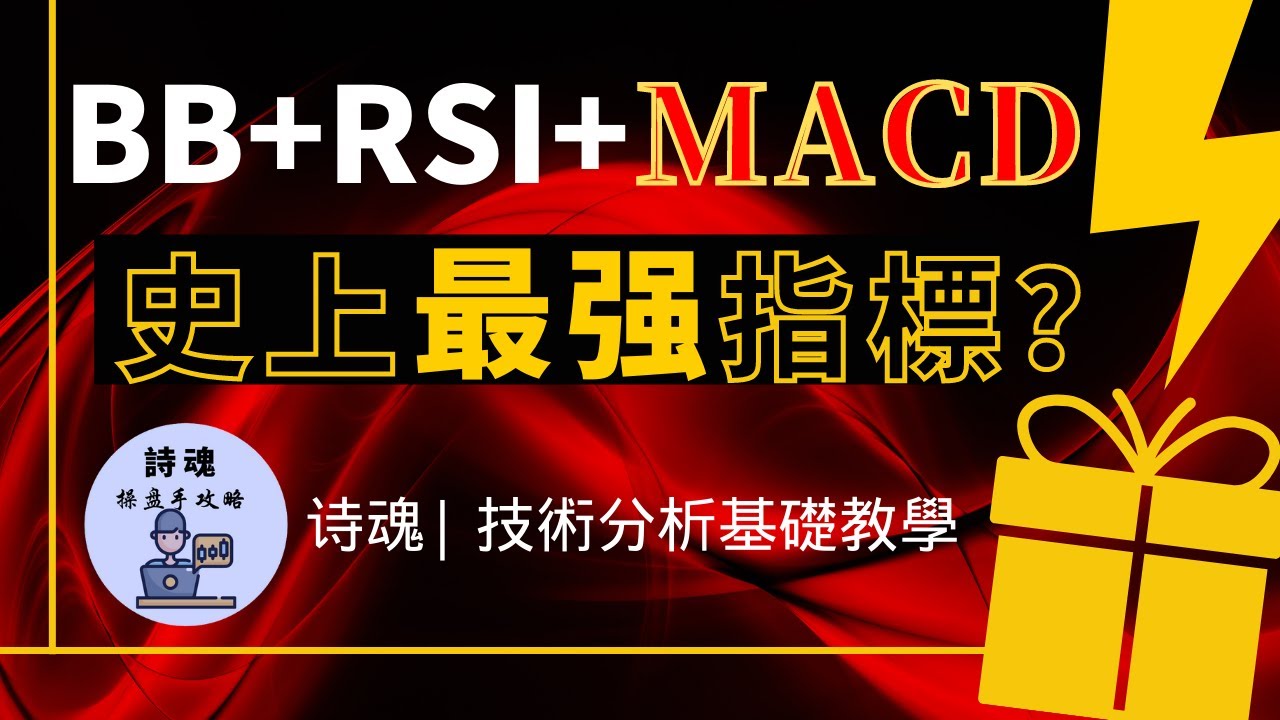 MACD+RSI+BB竟擦出驚人火花 | 史上最強指標沒有之一? | MACD教學 | RSI教學 | 布林指標 BollingerBand教學