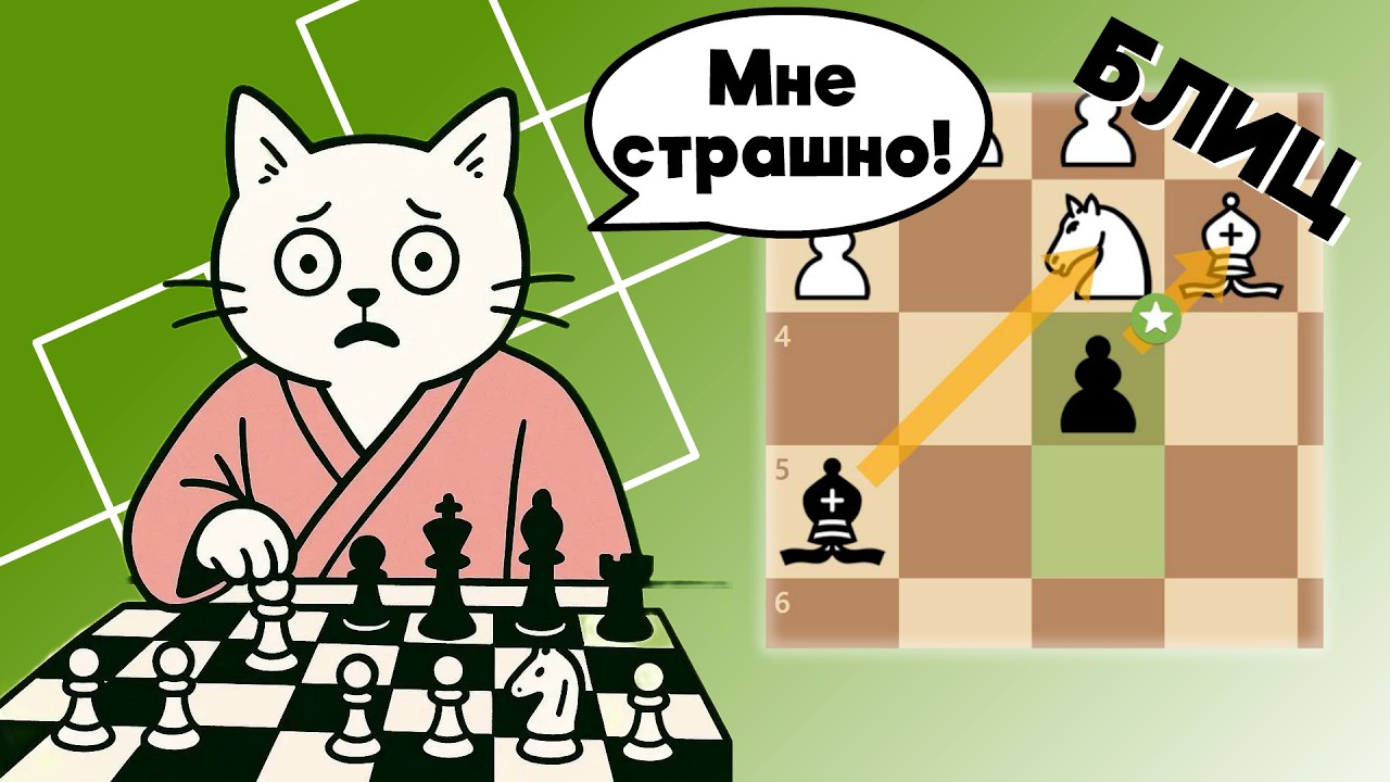 Мне страшно за позицию соперника! / Шахматы / Блиц #шахматы