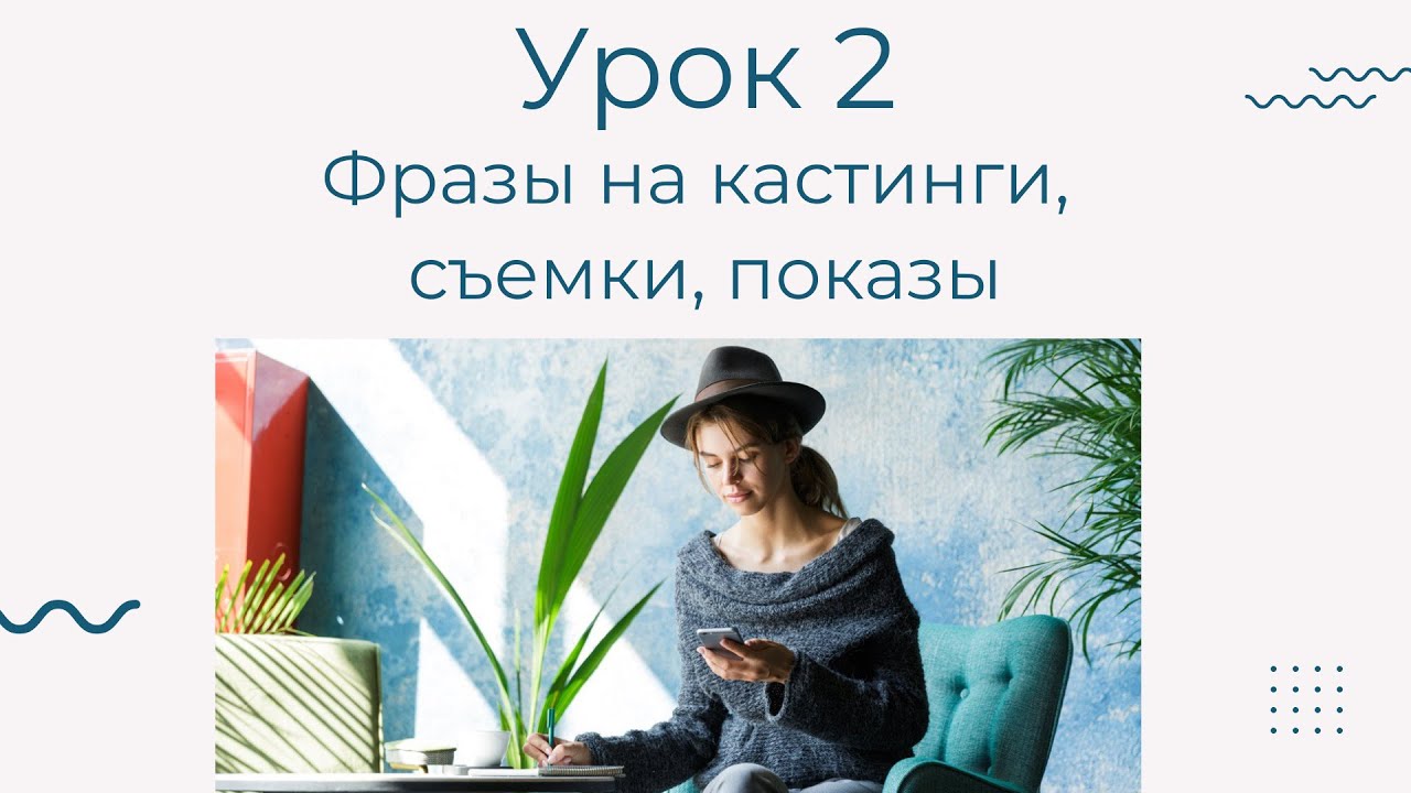 Английский для моделей |  Урок 2