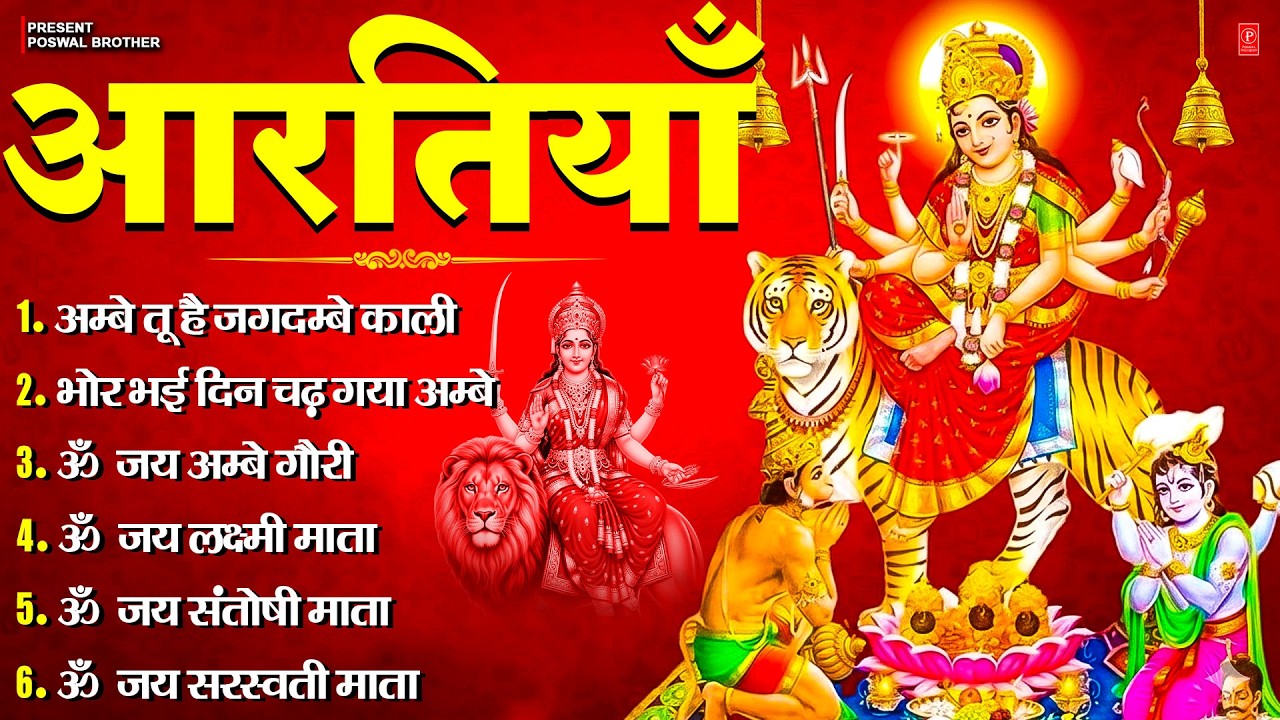 2026 आरतियाँ- अम्बे तू है जगदम्बे काली- ॐ जय अम्बे गौरी | भोर भई दिन चढ़ गया अम्बे- Mata Aarti