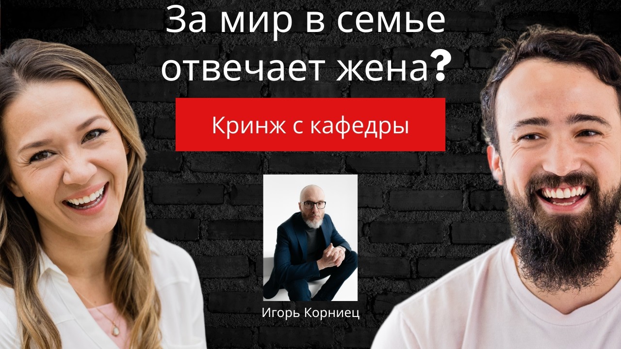 За мир в семье отвечает жена? | Игорь Корниец - библейский учитель