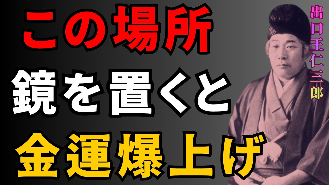 【出口王仁三郎】100円の鏡を“この場所”に置くだけで金運が流れ込む家になる｜成功哲学｜偉人の言葉| 偉人の教え