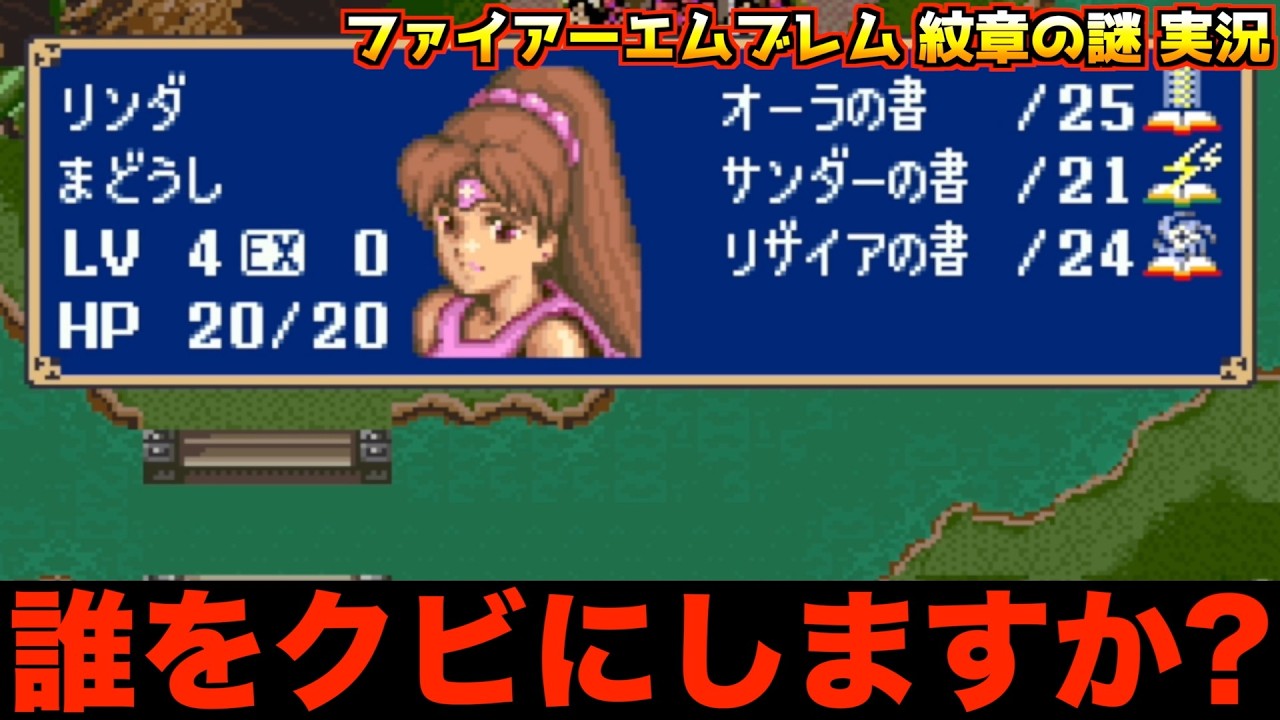 【FE】2部の最終パーティーってどうしてる？【ファイアーエムブレム 紋章の謎 実況034】