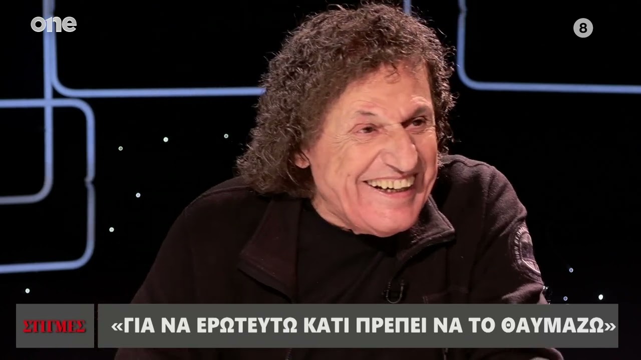 Βασίλης Παπακωνσταντίνου: «Πολιορκούσα την Ελένη Ράντου, δεν έπεφτε αλλά τελικά έπεσε» | One Channel